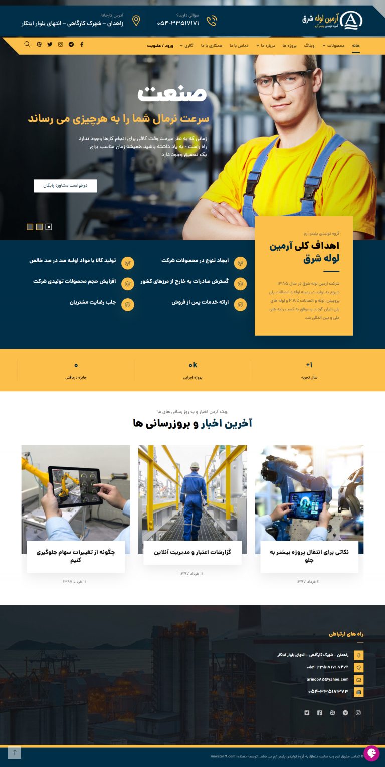 سایت شرکتی آرمین لوله شرق