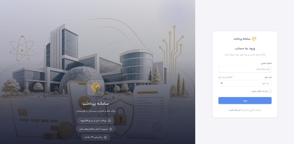 سامانه پرداخت الکترونیکی پارک علم و فناوری